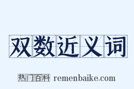 双数近义词是什么意思的图片